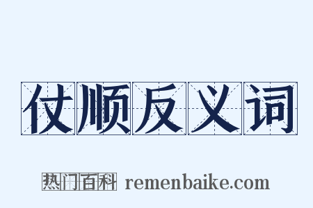 仗顺反义词是什么意思的图片